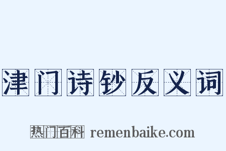 津门诗钞反义词是什么意思的图片